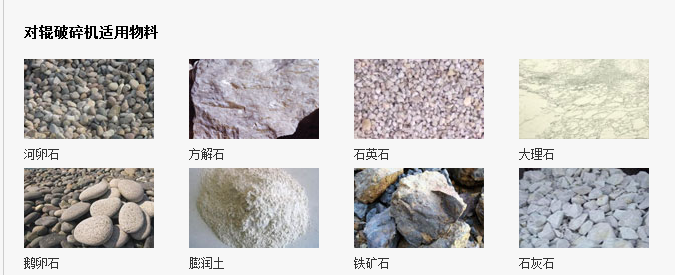 对辊破碎机适用物料图片