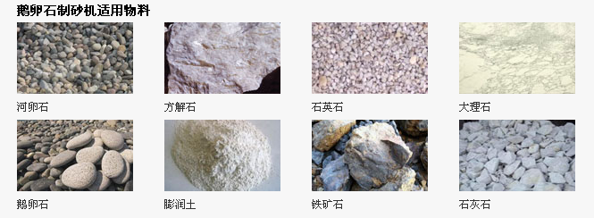 鹅卵石对辊破碎机适用物料图