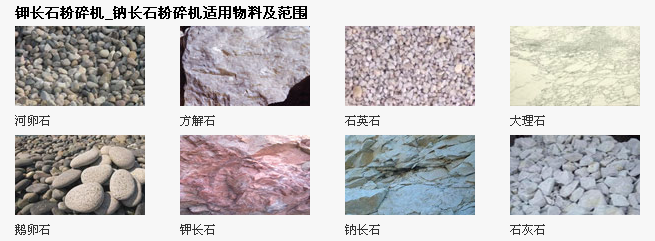 钾长石对辊破碎机适用物料图片