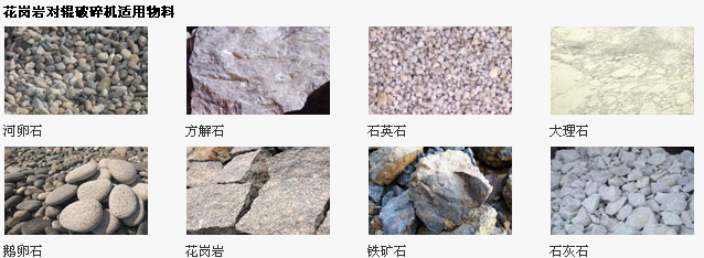 花岗岩对辊破碎机适用物料图片