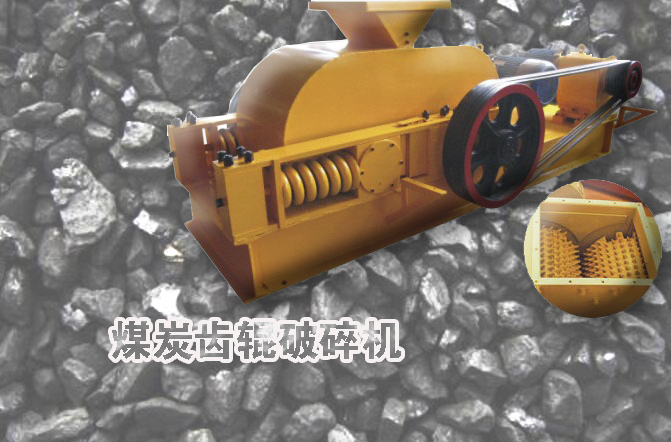 煤炭齿辊破