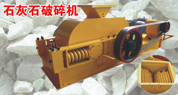 石灰石对辊破