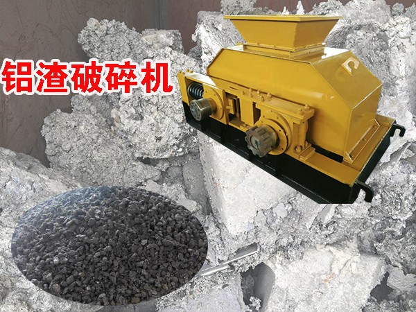 铝渣对辊破碎机
